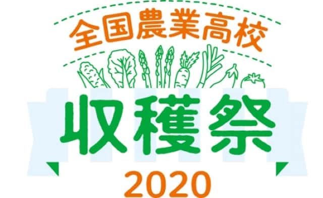 全国農業高校収穫祭2020