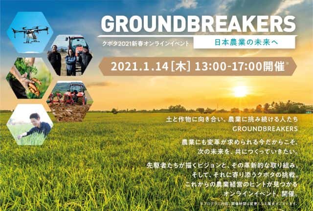 クボタのオンラインイベント「GROUNDBREAKERSー日本農業の未来へー」