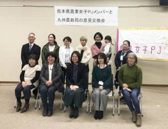 熊本県農業女子プロジェクトメンバーと九州農政局のみなさん