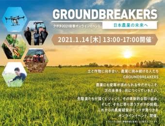 クボタ2021新春オンラインイベント「GROUNDBREAKERSー日本農業の未来へー」
