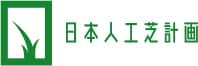 日本人工芝計画ロゴ
