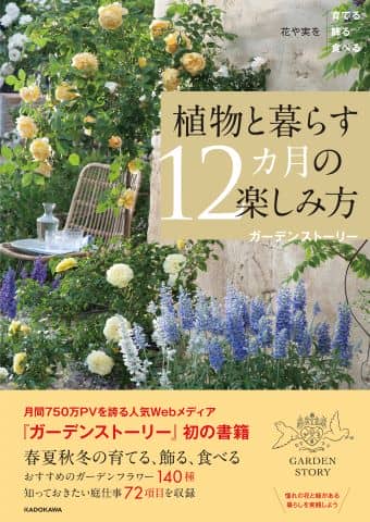 「ガーデンストーリー」初の書籍 『植物と暮らす12カ月の楽しみ方』
