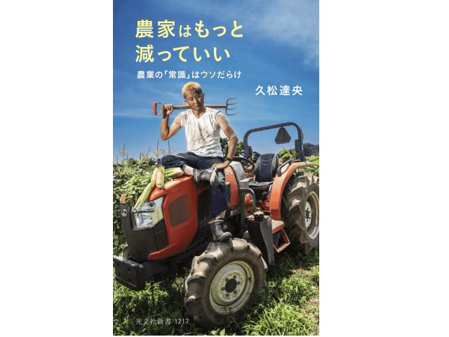 【予約受付中】久松達央さんの新刊『農家はもっと減っていい～農業の「常識」はウソだらけ～』8月18日発売！