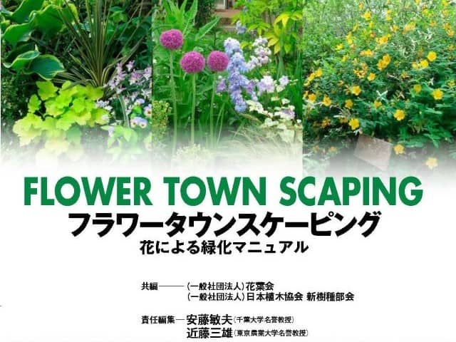 『フラワー タウンスケーピング～花による緑化マニュアル～』が発売！